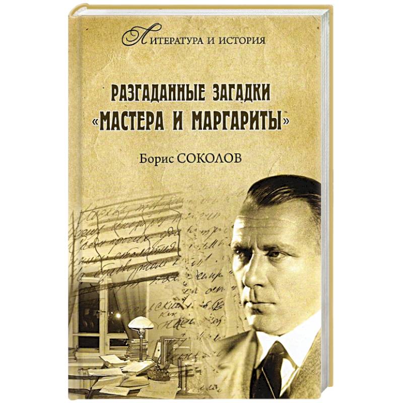 Разгаданные загадки 'Мастера и Маргариты'