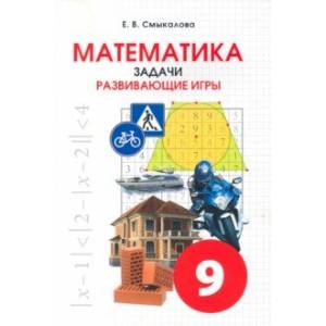 Математика. 9 класс. Задачи. Развивающие игры