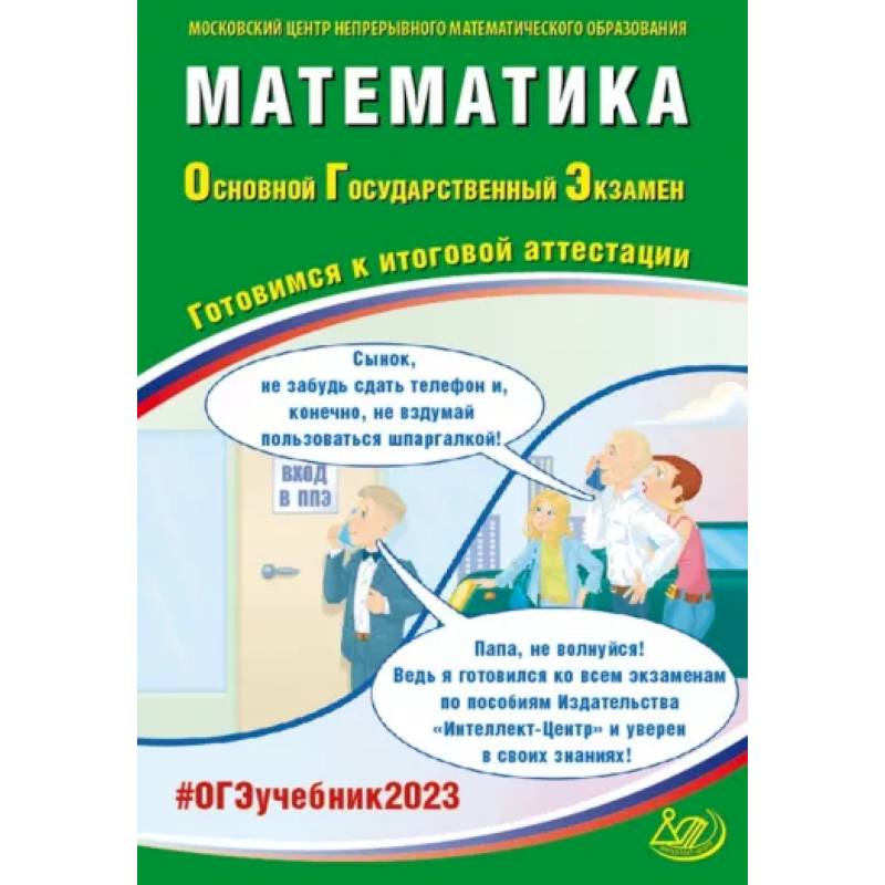 Математика. ОГЭ 2023. Готовимся к итоговой аттестации. Учебное пособие