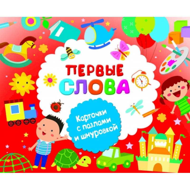 Первые слова Первые слова