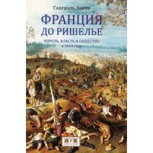 Евразия. Франция до Ришелье. Король, власть и общество в 1614 году