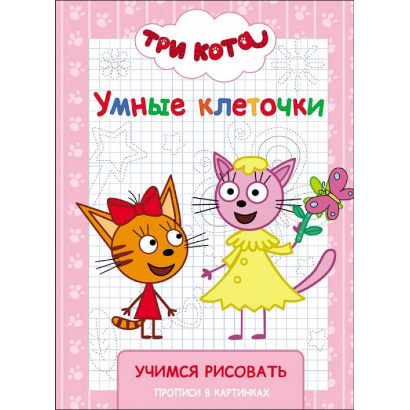 Три кота. Умные клеточки. Учимся рисовать