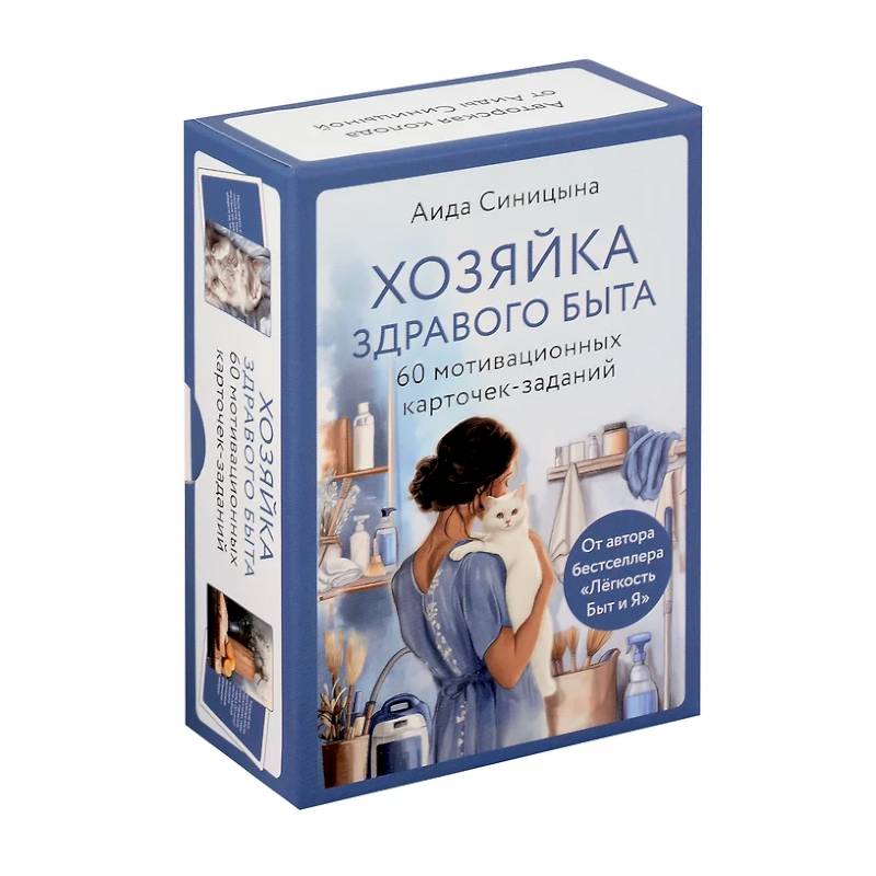 Хозяйка здравого быта. 60 мотивационных карточек-заданий