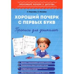 Хороший почерк с первых букв. Прописи для дошколят Хороший почерк с первых букв. Прописи для дошколят
