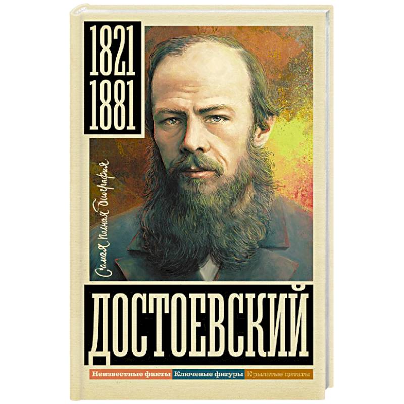 Достоевский