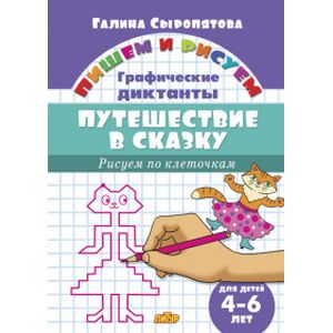Рисуем по клеточкам. Путешествие в сказку  для детей 4-6 лет Рисуем по клеточкам. Путешествие в сказку  для детей 4-6 лет