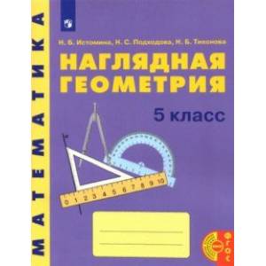 Математика. Наглядная геометрия. 5 класс. Учебное пособие