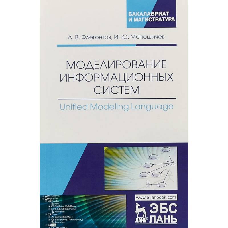 Моделирование информационных систем. Unified Modeling Language. Учебное пособие