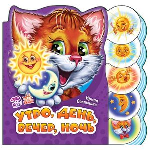 Утро, день, вечер, ночь