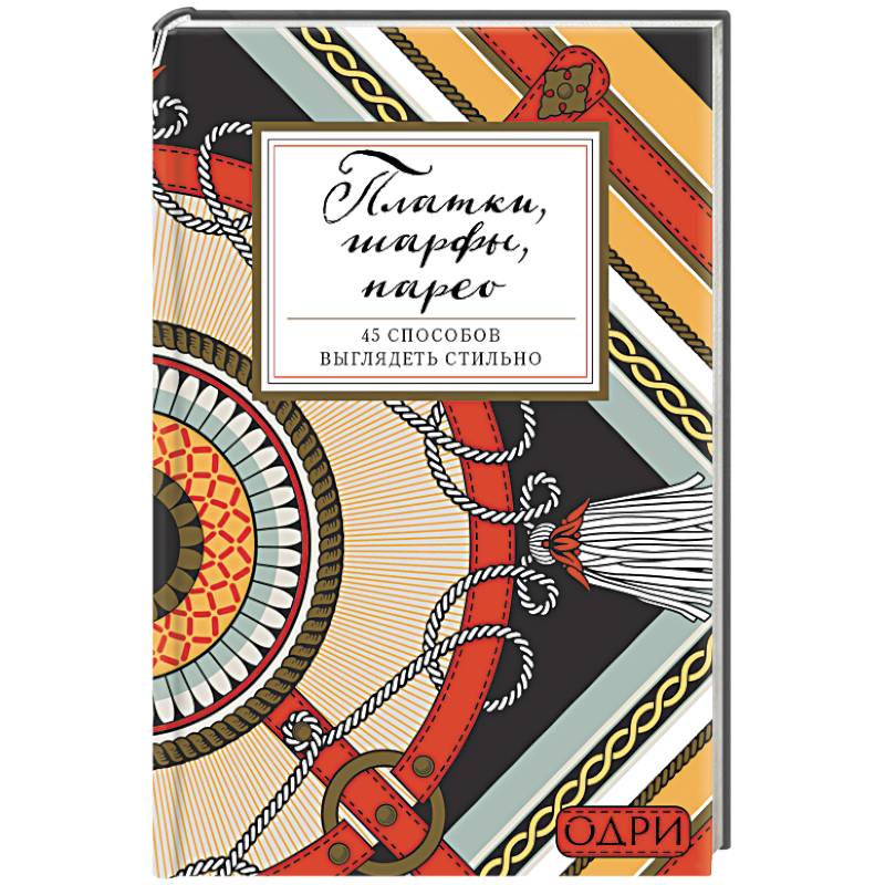 Платки, шарфы, парео. 45 способов выглядеть стильно