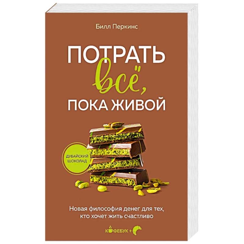 Потрать всё, пока живой. Новая философия денег для тех, кто хочет жить счастливо