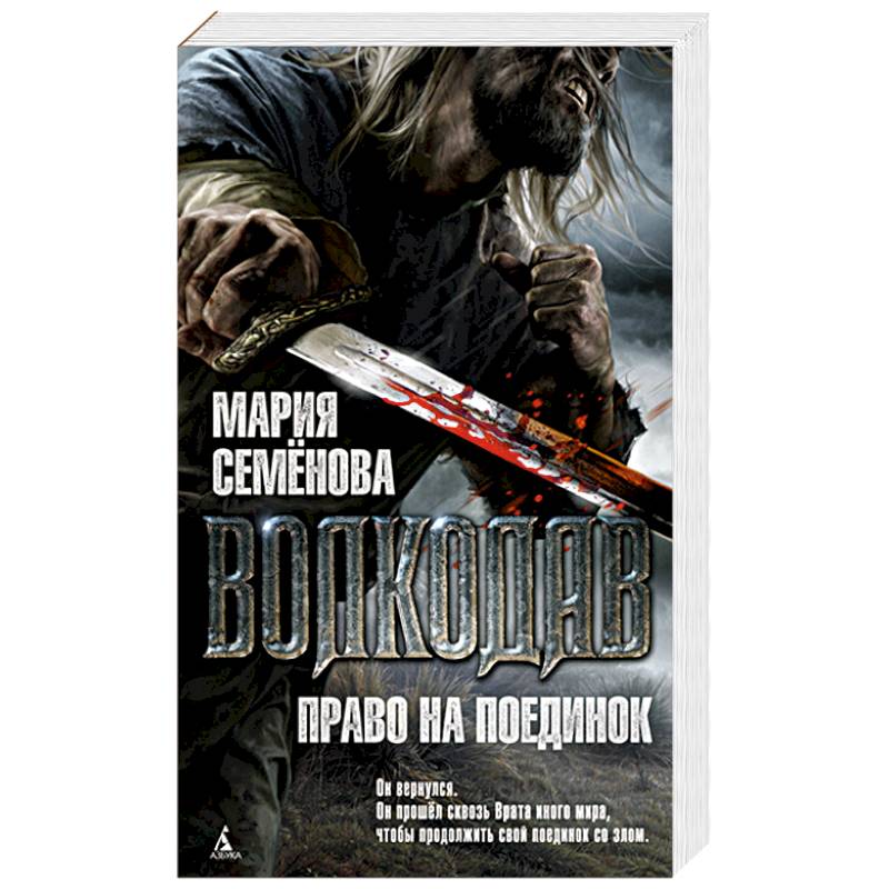 Волкодав.Право на поединок