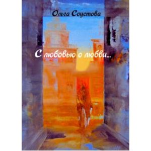 С любовью о любви… и немного о погоде. Сборник стихов
