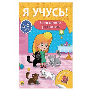 Я учусь! 4-5 лет. Сенсорное развитие