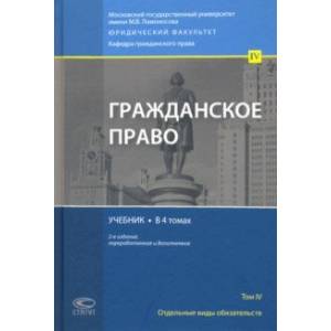 Гражданское право. Отдельные виды обязательств. Учебник. В 4 томах. Том 4