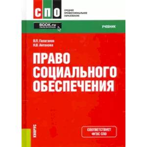 Право социального обеспечения. Учебник