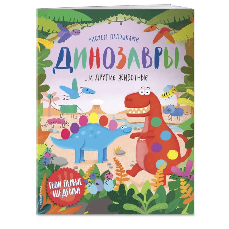 Динозавры и другие животные (Рисуем ладошками)