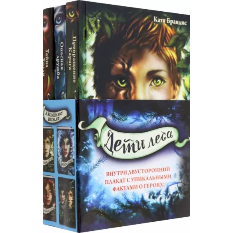 Дети леса. Книги 1-3. Комплект с плакатом