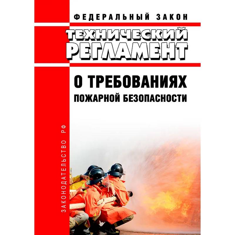 Технический регламент о требованиях пожарной безопасности. Федеральный Закон от 22 июля 2008 года. №123-Федерального Закона.