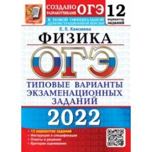 ОГЭ 2022. Физика. 9 класс. Типовые варианты экзаменационных заданий. 12 вариантов