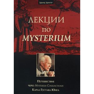 Лекции по Mysterium. Путешествие через Mysterium Coniunctionis Карла Густава Юнга