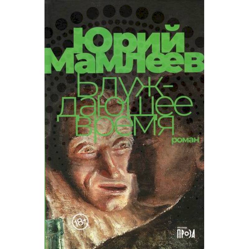 Блуждающее время