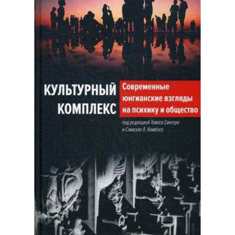 Современные юнгианские взгляды на психику и общество