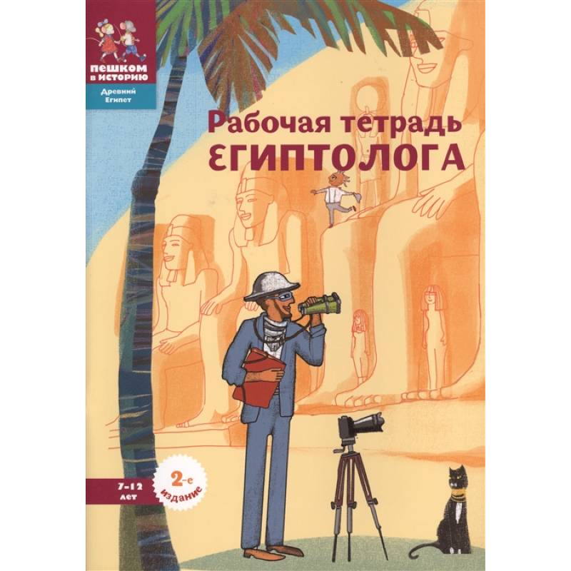 Рабочая тетрадь египтолога.7-12 лет