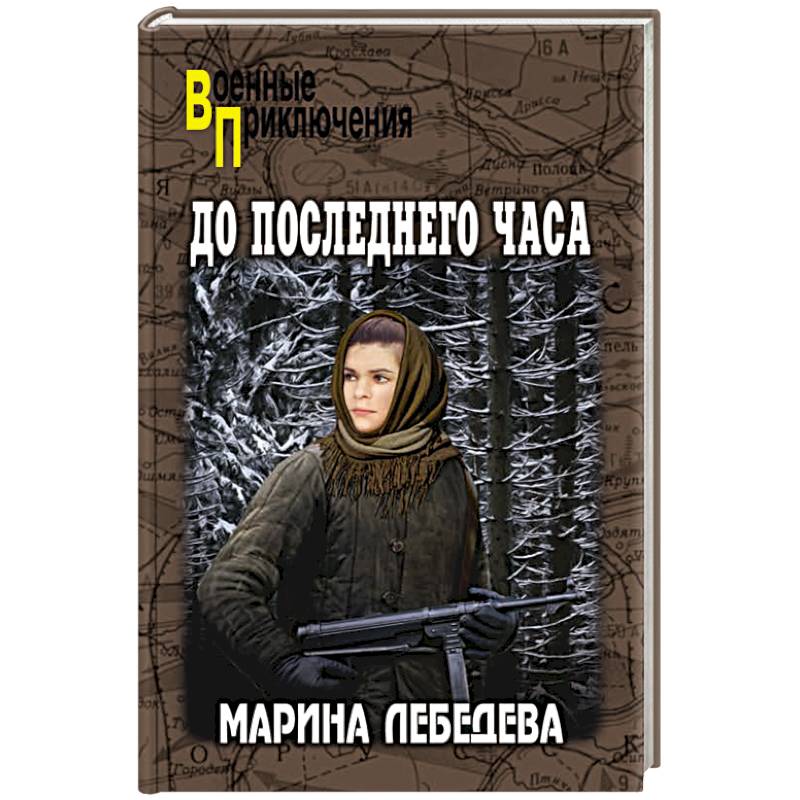 До последнего часа