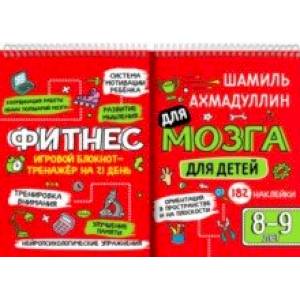 Фитнес для мозга. Блокнот-тренажер для детей 8-9 лет