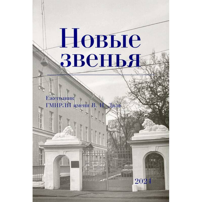 Новые звенья. Ежегодник. Вып. 1