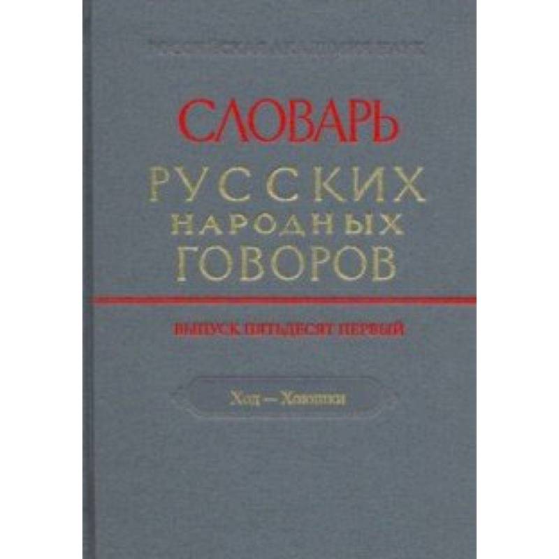 Словарь русских народных говоров. Выпуск 51. Ход-Хоюшки