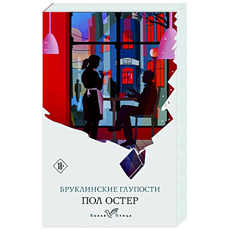 Бруклинские глупости