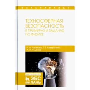 Техносферная безопасность в примерах и задачах по физике. Учебное пособие