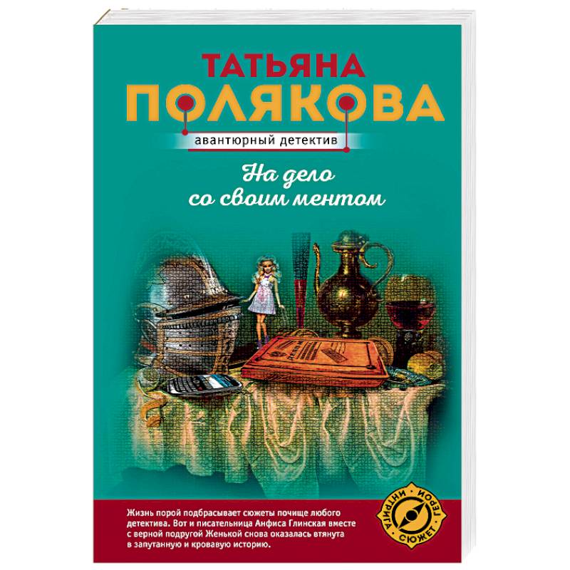 На дело со своим ментом