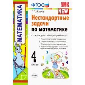 Математика. 4 класс. Нестандартные задачи. ФГОС