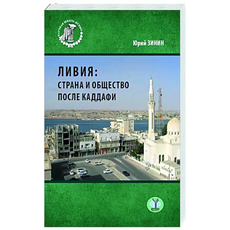 Ливия: страна и общество после Каддафи. Монография