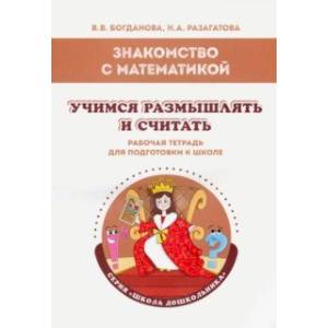 Знакомство с математикой. Учимся размышлять и считать. Рабочая тетрадь Знакомство с математикой. Учимся размышлять и считать. Рабочая тетрадь