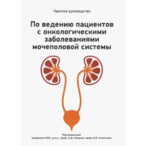 Краткое руководство по ведению пациентов с онкологическими заболеваниями мочеполовой системы