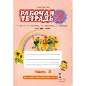Русский язык. 3 класс. Рабочая тетрадь. Часть 1. ФГОС