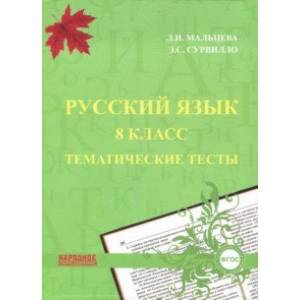 Русский язык. 8 класс. Тематические тесты. ФГОС