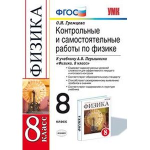 Физика 8 класс. Контрольные и самостоятельныне работы