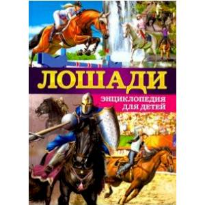 Лошади. Энциклопедия для детей