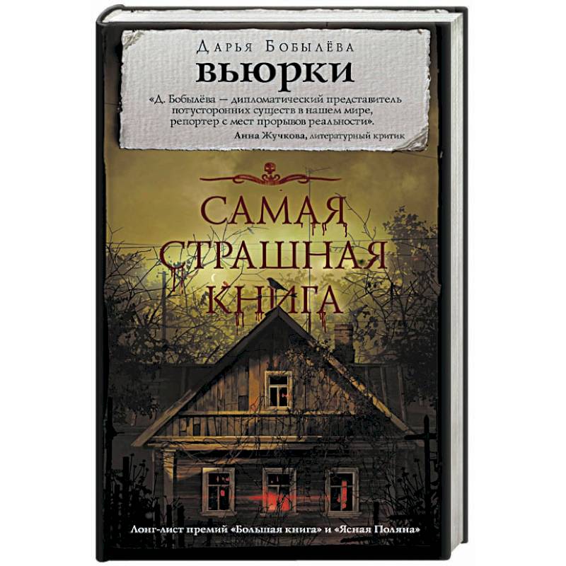 Самая страшная книга. Вьюрки