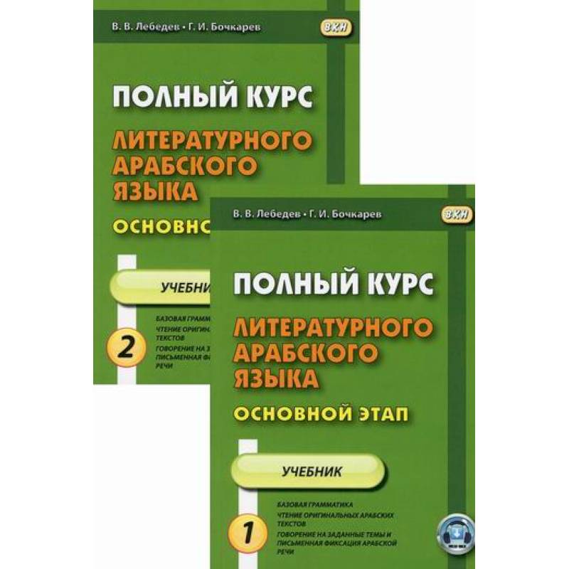 Полный курс литературного арабского языка. Основной этап
