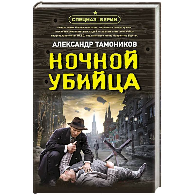 Ночной убийца