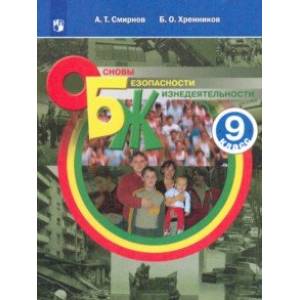 Основы безопасности жизнедеятельности. 9 класс. Учебное пособие. ФГОС