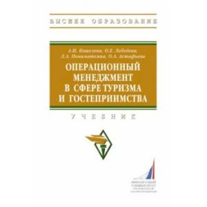 Операционный менеджмент в сфере туризма и гостеприимства. Учебник