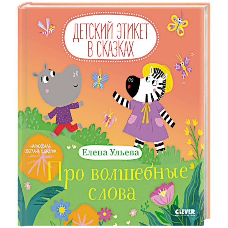 Про волшебные слова