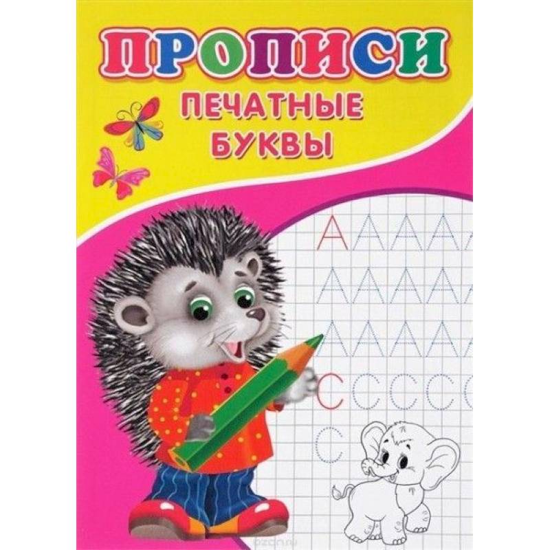 Прописи. Печатные буквы Прописи. Печатные буквы